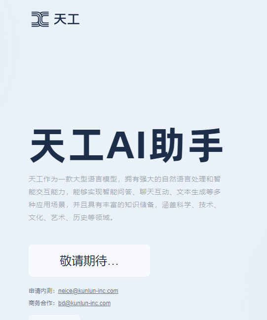 昆仑万维：已开启双千亿级大语言模型“天工3.5”邀请测试