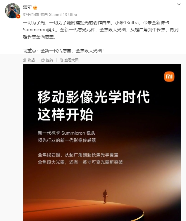 雷军：小米13 ultra将配备全新一代传感器、全焦段大光圈