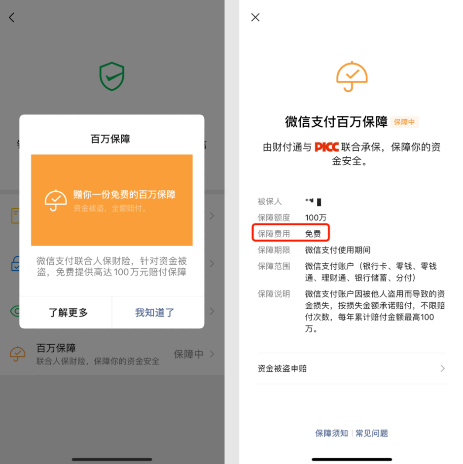 微信提醒：微信支付“百万保障”不存在“到期续保”