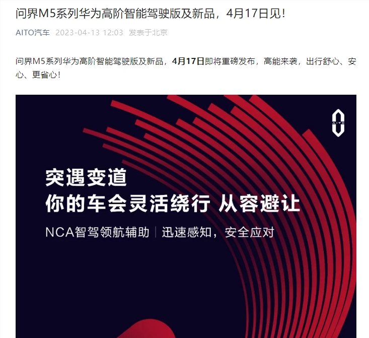 AITO汽车：问界M5系列华为高阶智能驾驶版4月17日发布