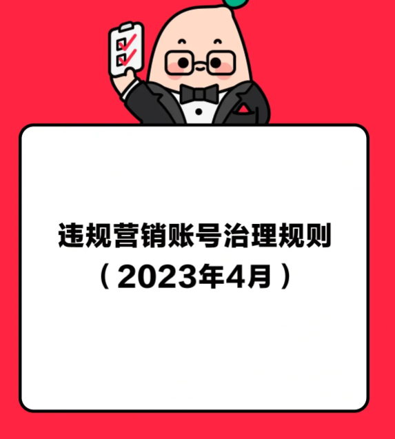 小红书启动针对营销账号行为、内容、渠道违规治理