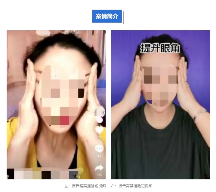捏脸美容短视频被仿拍 法院：被告未直接使用不构成侵权