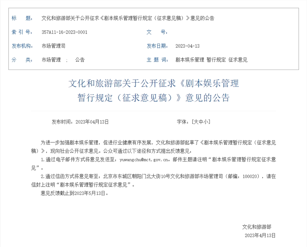 文旅部拟征求意见：未成年人非节假日禁玩剧本杀