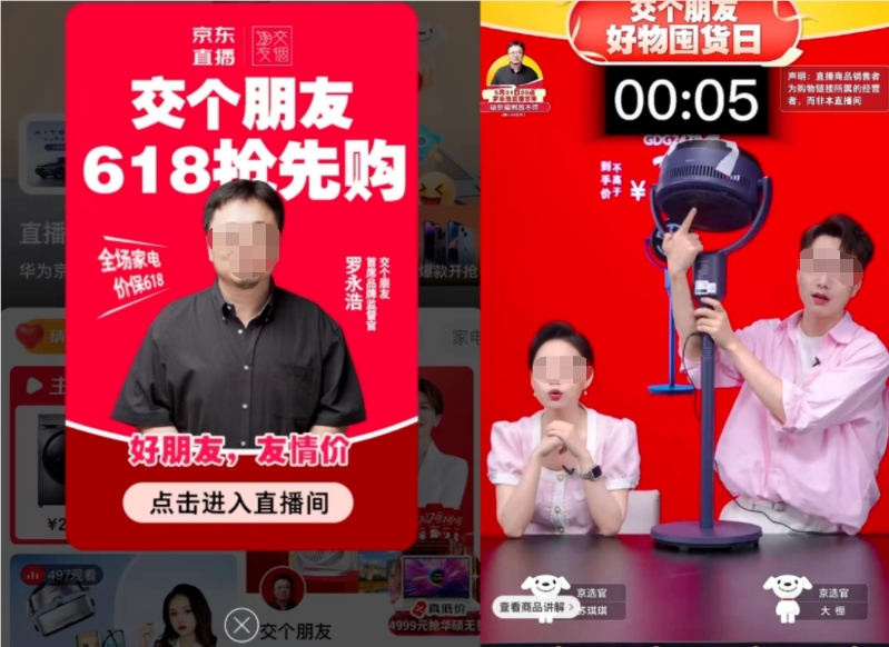 罗永浩与京东交个朋友