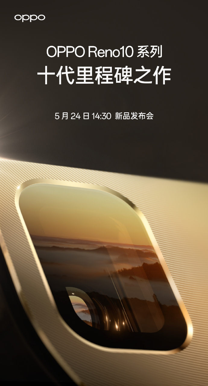 OPPO Reno 10系列将在5月24日发布