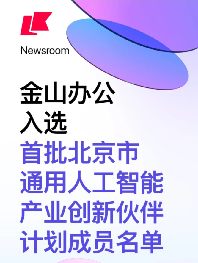 金山办公：WPS AI将在AIGC、人机交互等三个方向发力