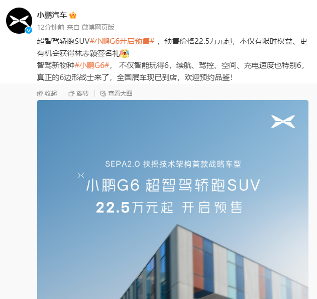 小鹏G6开启预售 预售价格22.5万元起