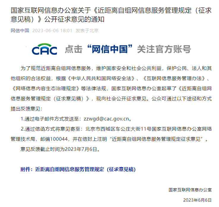 网信办发布《近距离自组网信息服务管理规定（征求意见稿）》