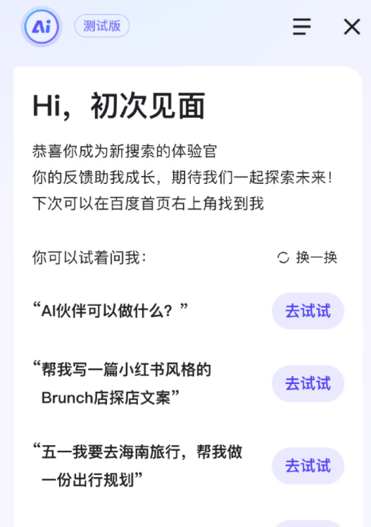 百度：AI伙伴是搜索代际变革的一部分 提示词工程是必修课