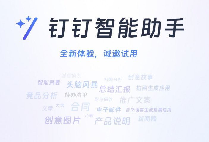 钉钉斜杠智能助手正式面向企业客户邀测