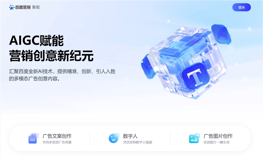 百度推出AIGC营销新创意平台“擎舵” AI数字人平台限时免费