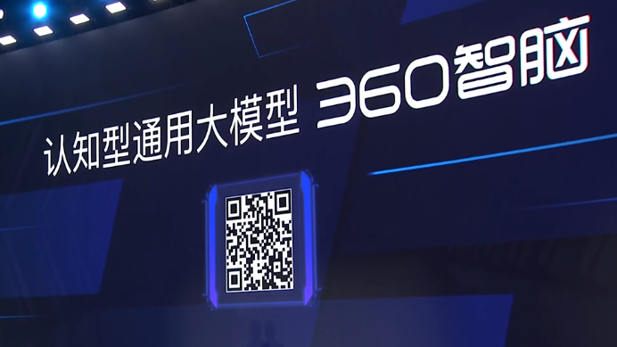 360智脑大模型正式发布 周鸿祎宣布开放内测申请