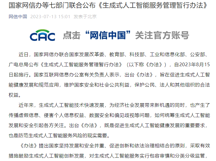 国家网信办等七部门发布《生成式人工智能服务管理暂行办法》