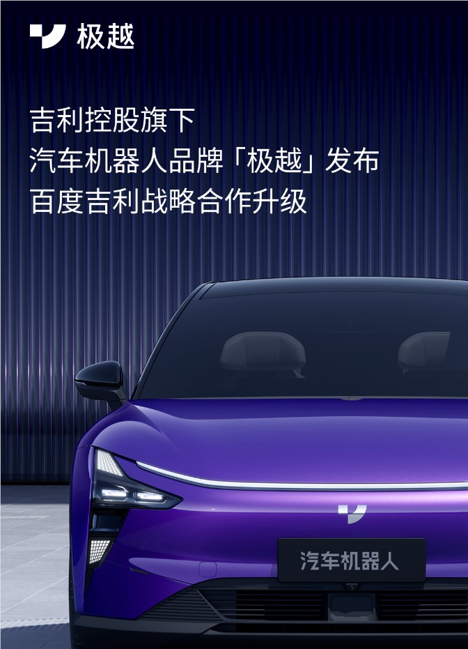 百度吉利发布“极越”汽车机器人品牌 将搭载文心一言等 AI 能力