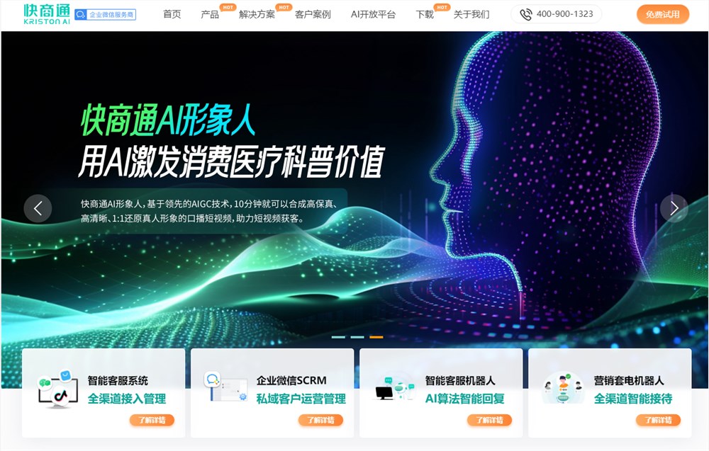 AI技术研发企业快商通发布“汉朝GPT”大模型