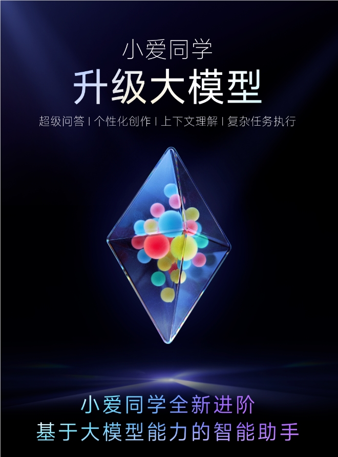 小米宣布小爱同学、小爱音箱升级AI大模型 已开启邀请测试