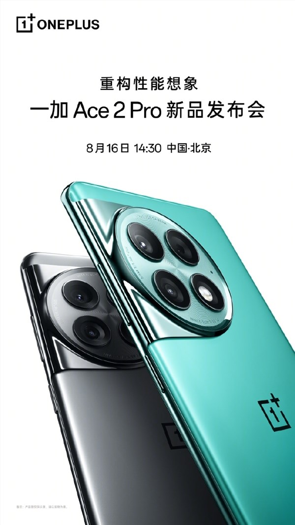 一加Ace 2 Pro定档8月16日 或成为首款大规模量产的24GB手机