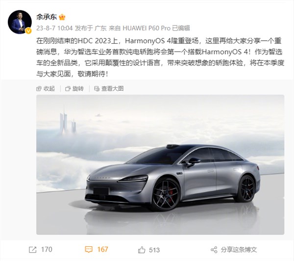 余承东官宣华为智选车首款纯电轿跑 搭载鸿蒙HarmonyOS 4