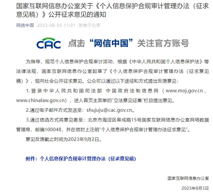 网信办：处理超100万人个人信息者应每年开展信息保护合规审计