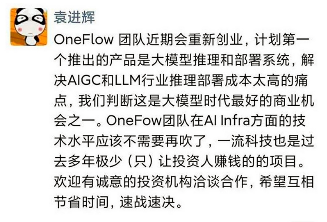 OneFlow一流科技团队重新创业 计划推出大模型推理和部署系统