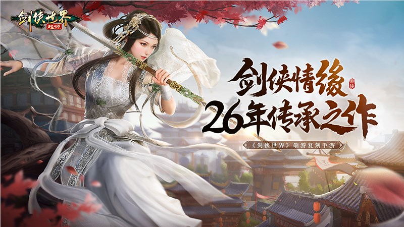《剑侠世界:起源》预约开启：重温武侠初恋时代