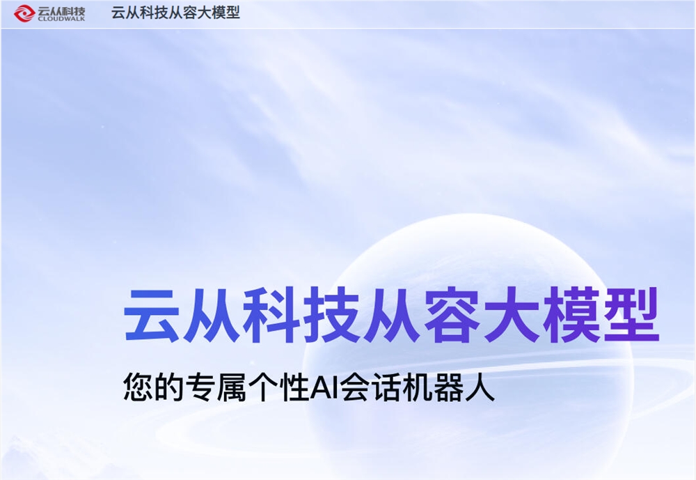 云从科技旗下从容大模型发布1.5版本