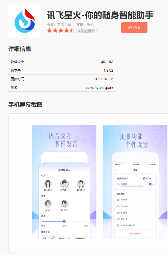 讯飞星火APP等多个AIGC应用在苹果应用商店下架