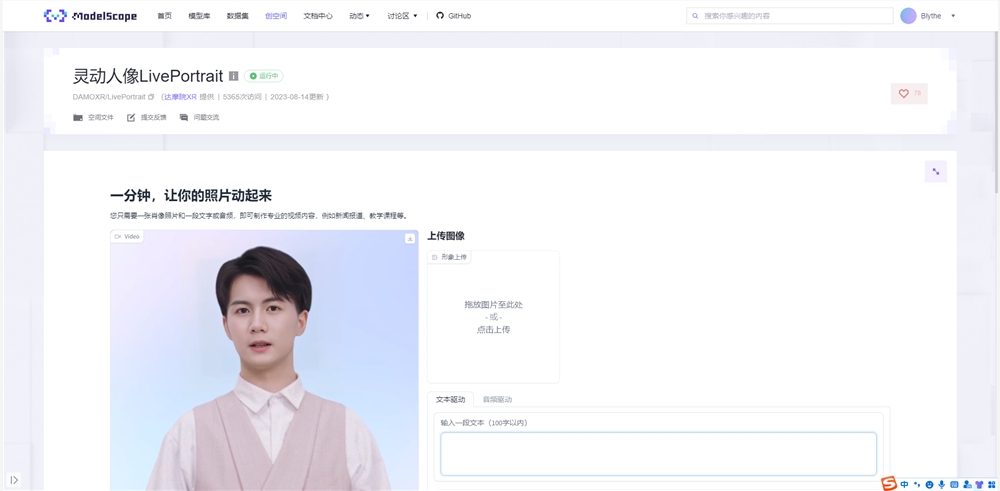 阿里云在魔搭社区推出AI视频生成工具“灵动人像LivePortrait”