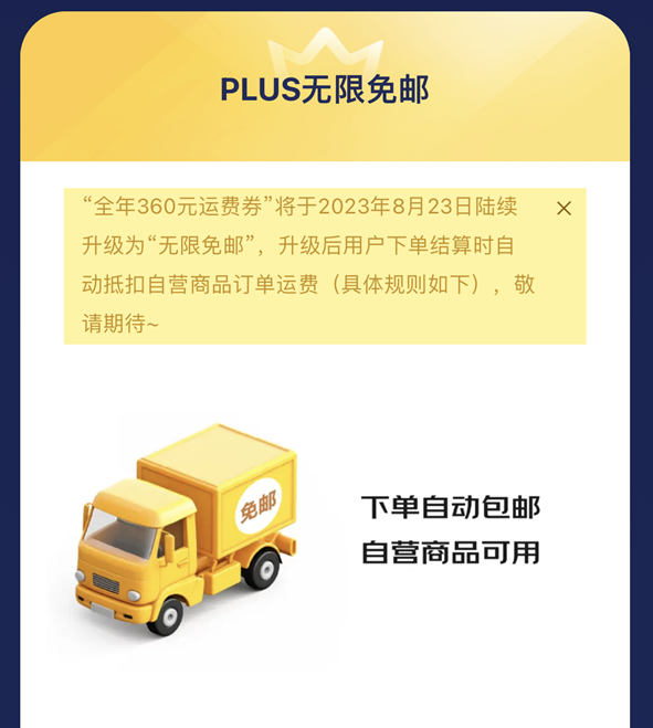 京东PLUS会员政策调整 会员可不限额无限免邮