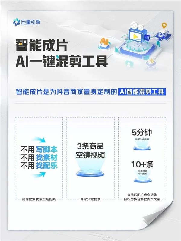 巨量引擎为抖音商家推出智能成片、AI一键混剪工具
