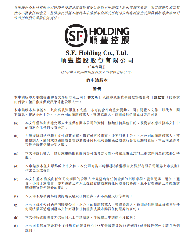顺丰控股向港交所提交IPO申请