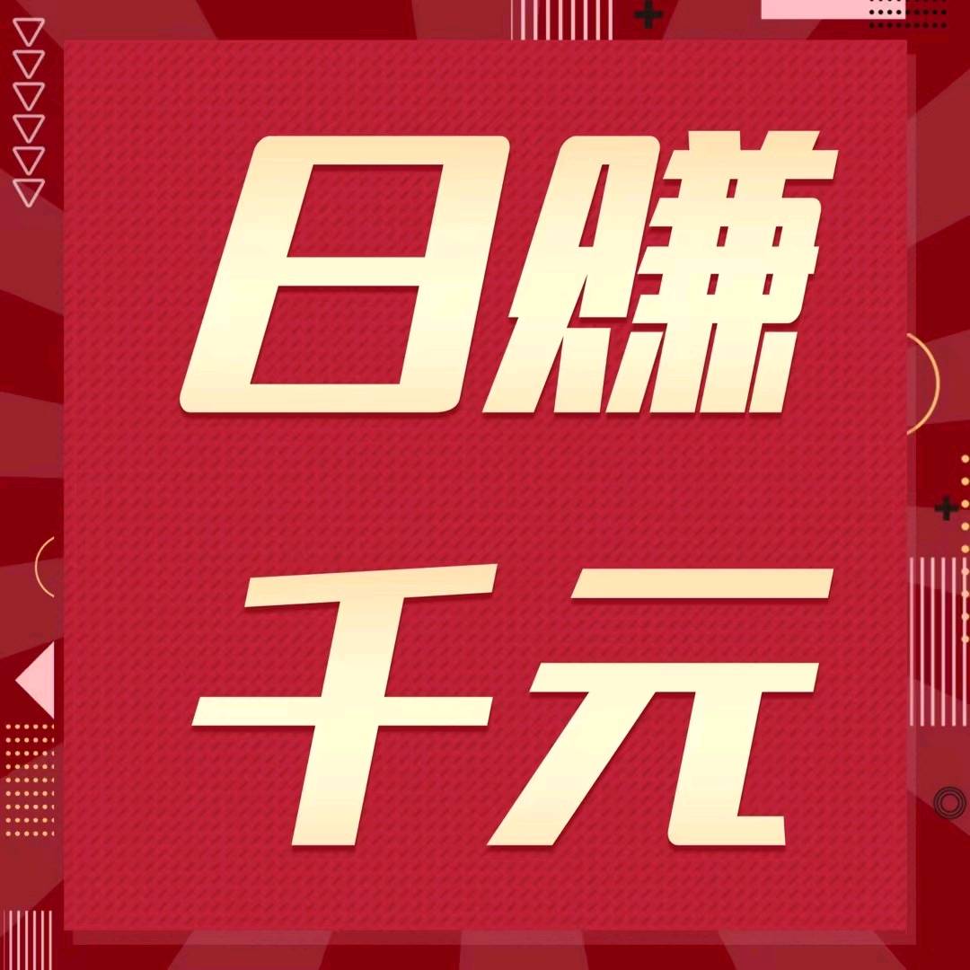 副业日赚千元