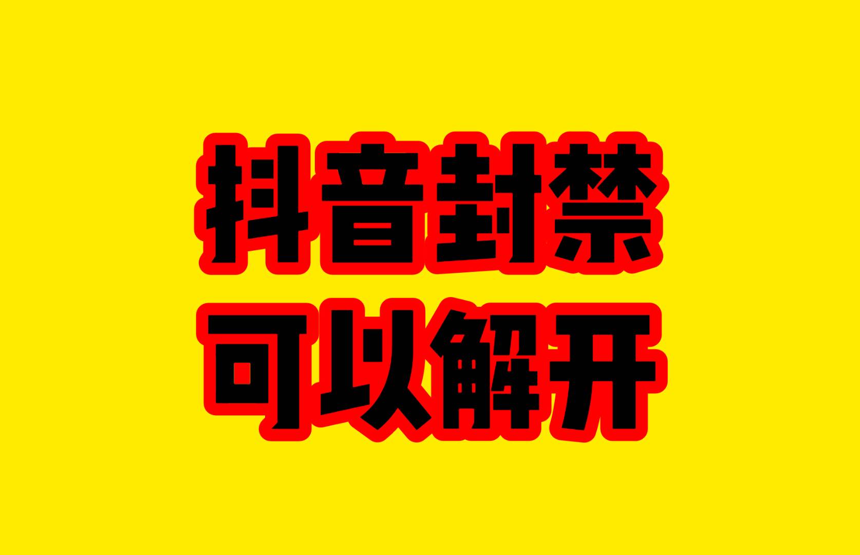 专业解抖音封禁限流