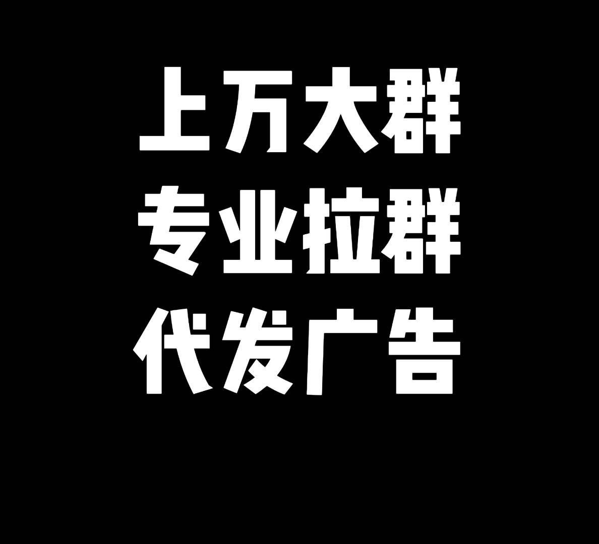 专业拉群:代发广告