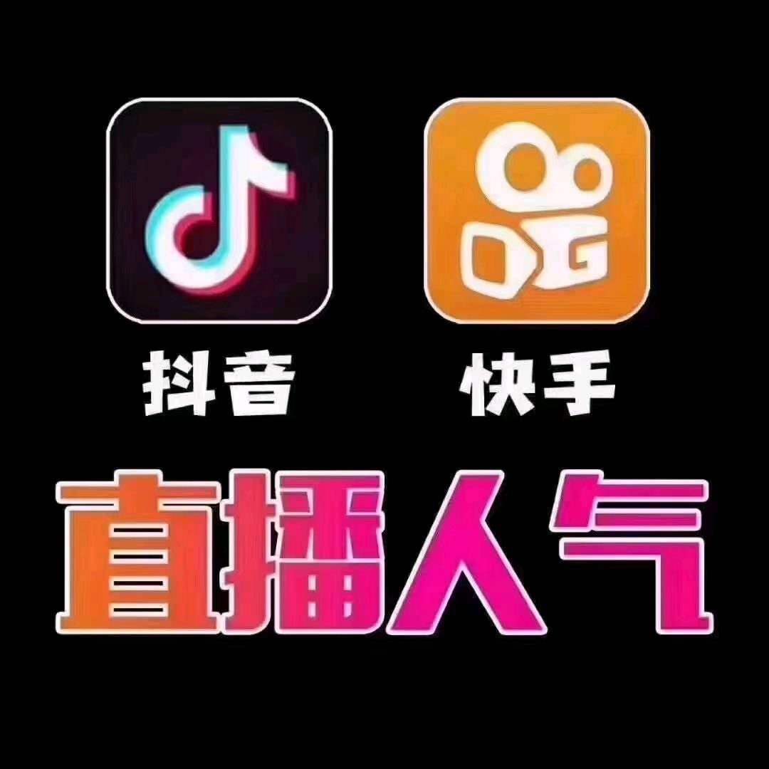 抖音快手小红书咸鱼数据优化提升1群