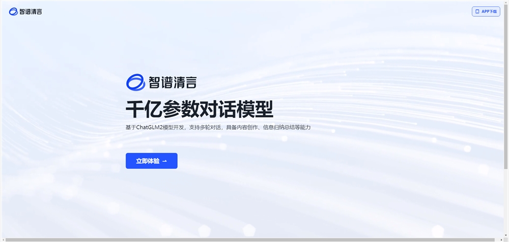 智谱 AI 上线首款生成式AI 助手「智谱清言」 基于ChatGLM2研发