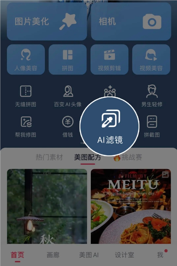 美图秀秀推出“AI滤镜”功能 可快速复制优质滤镜效果