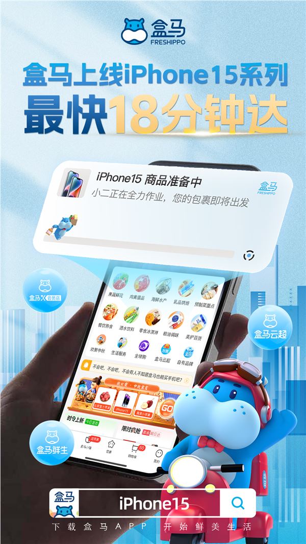 盒马上线iPhone15系列 最快18分钟送达