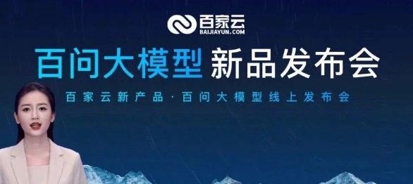 百家云发布一站式AIGC场景化平台「百问大模型」