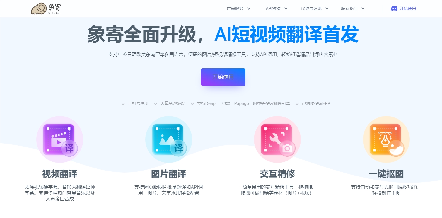 象寄AI全面升级：支持短视频翻译、一键精修图片和视频素材