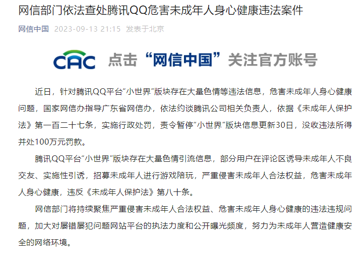 腾讯QQ因存在色情等违法信息被罚 官方回应：诚恳接受坚决执行