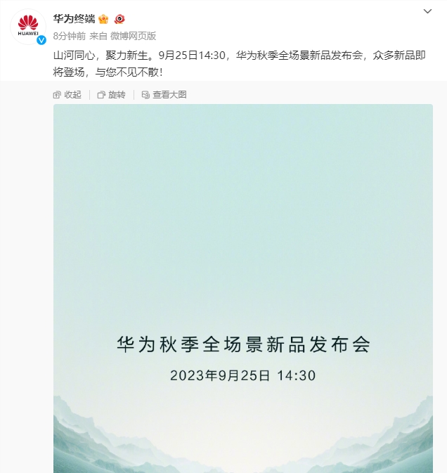 华为将在9月25日举行秋季全场景新品发布会：最大的阻力，给我们最大的动力