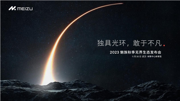 魅族21发布会定档：将于11月30日举行