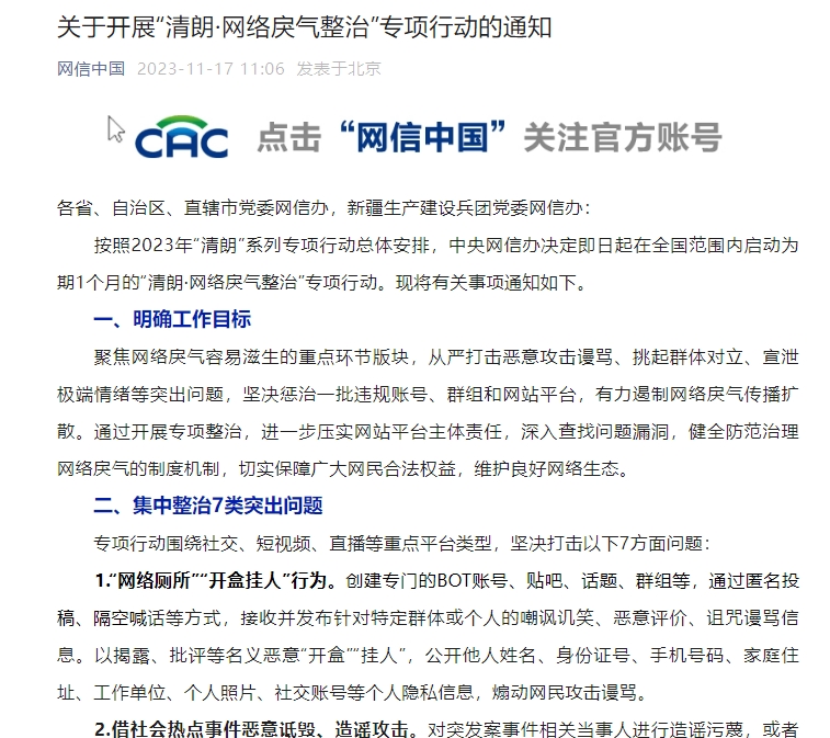 网信办开展清朗网络戾气整治专项行动 打击网络厕所开盒挂人行为