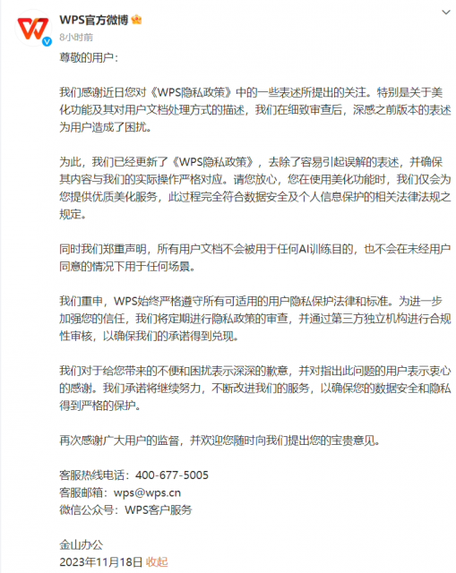 WPS致歉：所有用户文档不会被用于AI 训练目的