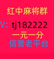 想玩红中麻将,跑得快微信群一元一分的谁有