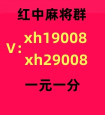 哪里有一元一分广东红中麻将微信群
