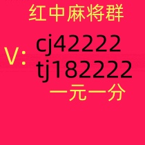 我来教一元一分红中麻将群，跑得快群