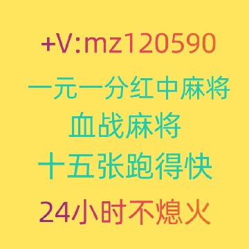 真正靠谱的正规一元一分跑得快红中麻将微信群
