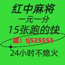 全网热搜正规一元一分红中麻将跑得快@2024已更新